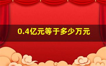 0.4亿元等于多少万元