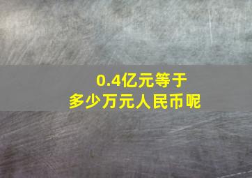 0.4亿元等于多少万元人民币呢