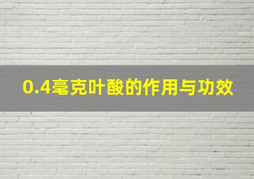 0.4毫克叶酸的作用与功效