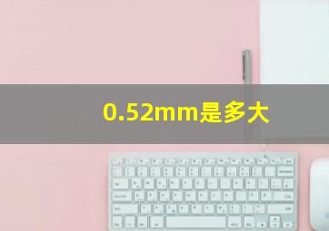 0.52mm是多大