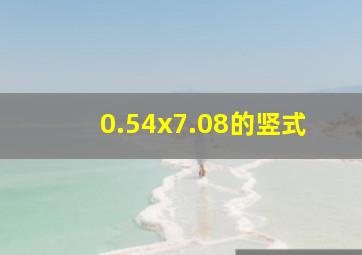 0.54x7.08的竖式