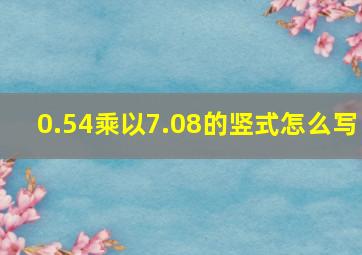 0.54乘以7.08的竖式怎么写