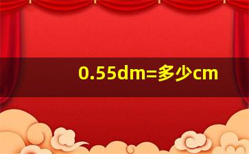 0.55dm=多少cm