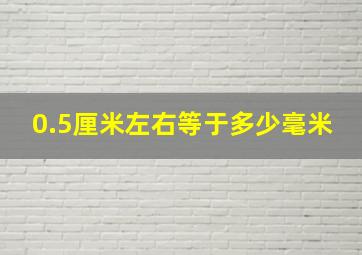 0.5厘米左右等于多少毫米