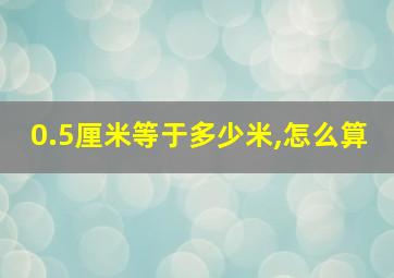 0.5厘米等于多少米,怎么算