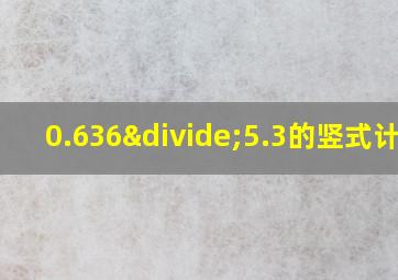 0.636÷5.3的竖式计算