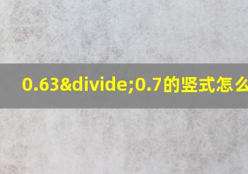 0.63÷0.7的竖式怎么写