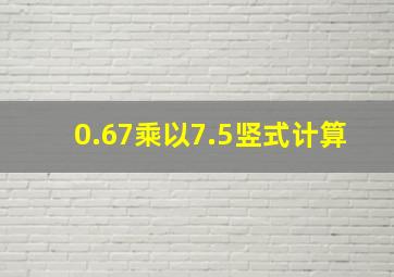 0.67乘以7.5竖式计算