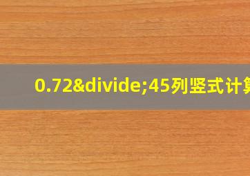 0.72÷45列竖式计算