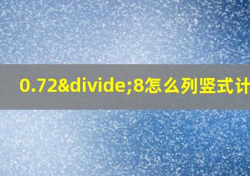 0.72÷8怎么列竖式计算