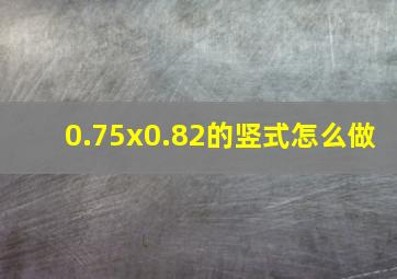 0.75x0.82的竖式怎么做