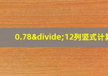 0.78÷12列竖式计算