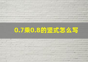 0.7乘0.8的竖式怎么写