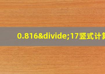 0.816÷17竖式计算