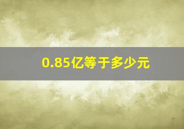 0.85亿等于多少元