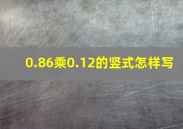 0.86乘0.12的竖式怎样写