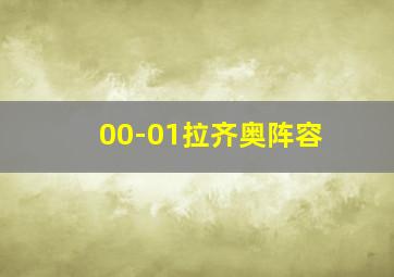 00-01拉齐奥阵容