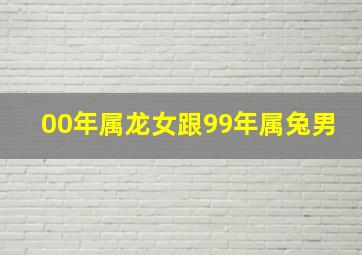 00年属龙女跟99年属兔男