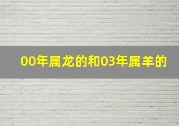 00年属龙的和03年属羊的