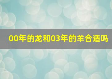 00年的龙和03年的羊合适吗