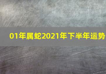 01年属蛇2021年下半年运势