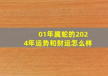 01年属蛇的2024年运势和财运怎么样