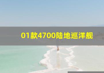 01款4700陆地巡洋舰