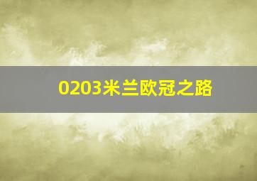 0203米兰欧冠之路