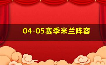 04-05赛季米兰阵容