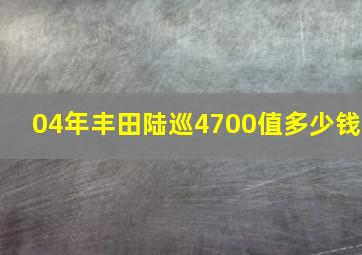 04年丰田陆巡4700值多少钱