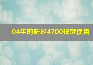 04年的陆巡4700按键使用