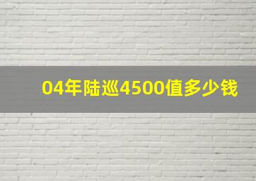 04年陆巡4500值多少钱