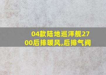 04款陆地巡洋舰2700后排暖风,后排气阀