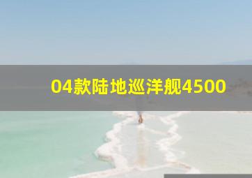 04款陆地巡洋舰4500