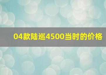 04款陆巡4500当时的价格