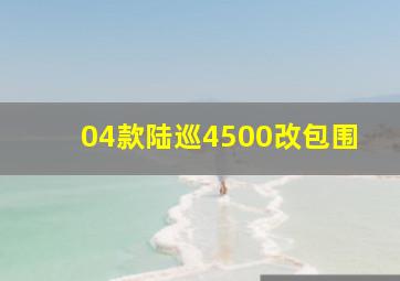 04款陆巡4500改包围