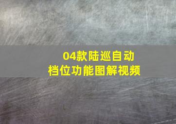 04款陆巡自动档位功能图解视频