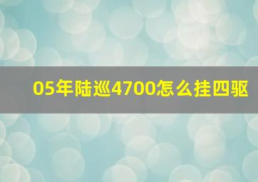 05年陆巡4700怎么挂四驱