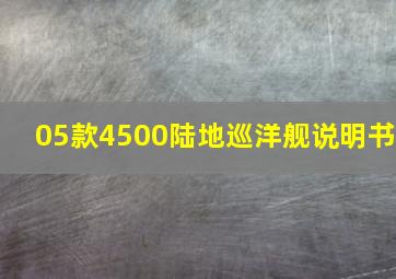 05款4500陆地巡洋舰说明书