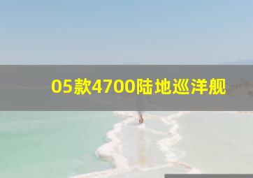 05款4700陆地巡洋舰