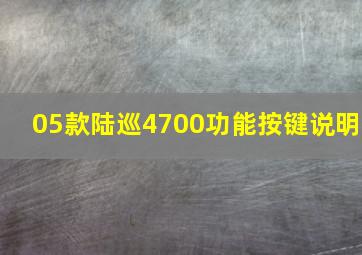 05款陆巡4700功能按键说明