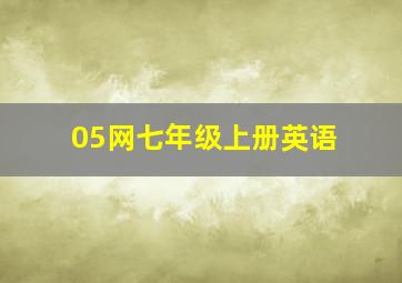 05网七年级上册英语