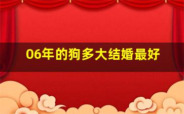 06年的狗多大结婚最好