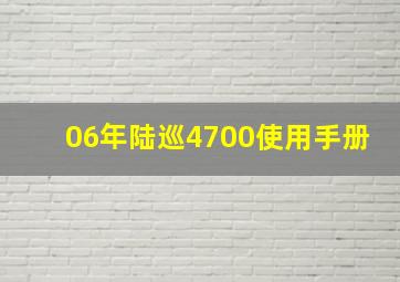 06年陆巡4700使用手册