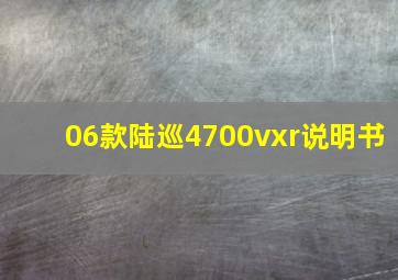 06款陆巡4700vxr说明书