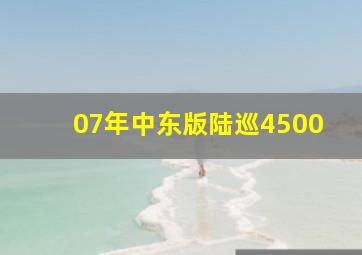 07年中东版陆巡4500