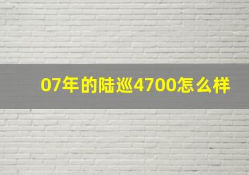 07年的陆巡4700怎么样