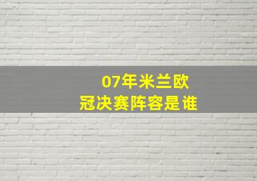 07年米兰欧冠决赛阵容是谁