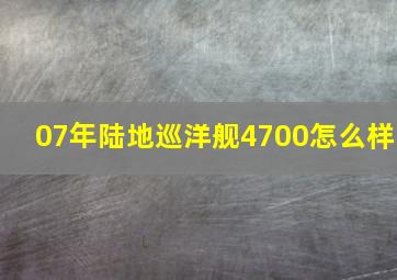 07年陆地巡洋舰4700怎么样