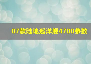 07款陆地巡洋舰4700参数